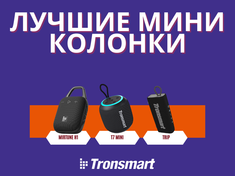 Лучшие маленькие портативные колонки Tronsmart: T7 Mini, Trip и Mirtune H1