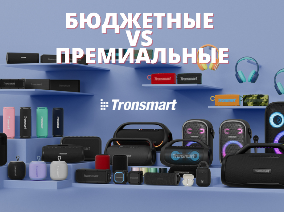 Сравнение бюджетных и премиальных колонок Tronsmart: где граница возможностей