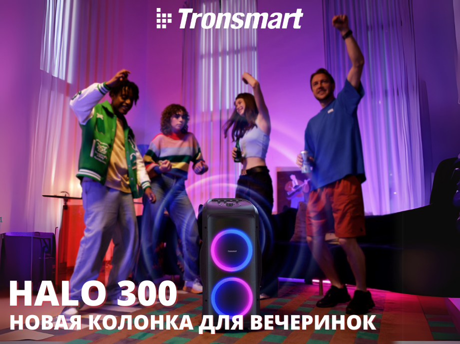 Tronsmart запускает Halo 300 — колонку с мощным звуком в 240Вт для ярких вечеринок
