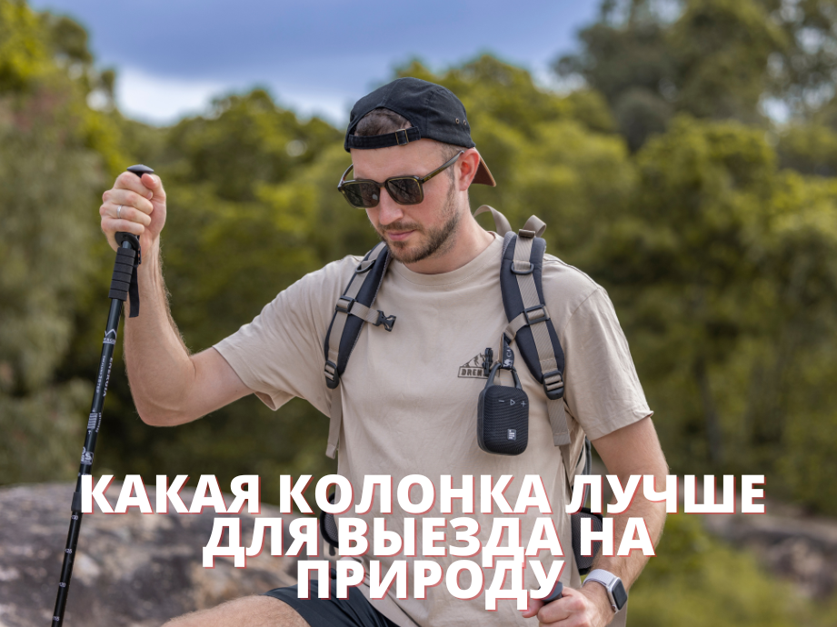 Какая колонка Tronsmart лучше для выезда на природу: Trip, Mirtune H1, T7 Lite или T7