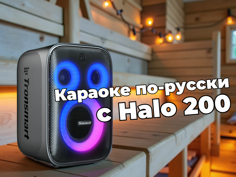 Караоке по-русски: почему Tronsmart Halo 200 — лучший выбор для бани и корпоративов