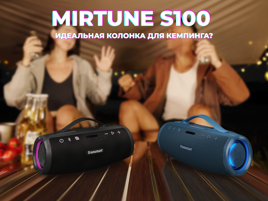 Mirtune S100 в походе и путешествиях: портативность и автономность
