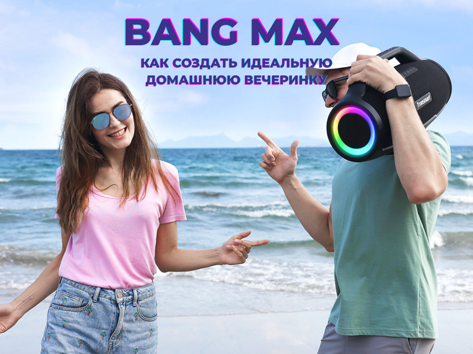 Как создать идеальную домашнюю вечеринку с Bang Max