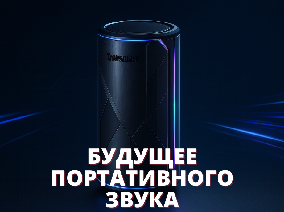 Будущее портативного звука: ключевые технологии 2025–2027 от Tronsmart