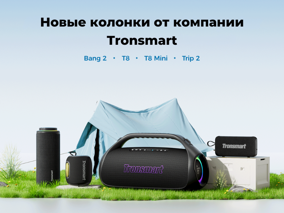 Tronsmart представляет Bang 2, T8, T8 Mini и Trip 2 — мощный саундтрек для ярких приключений и домашнего отдыха