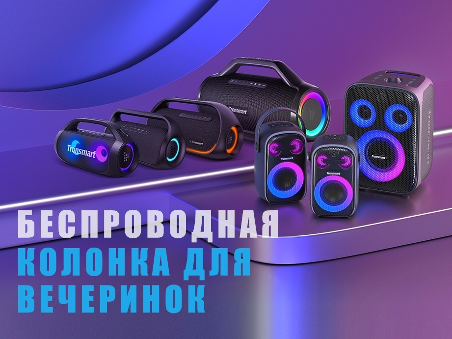 Вечеринка Где Угодно с Мощными Беспроводными Колонками Tronsmart Серий Bang и Halo